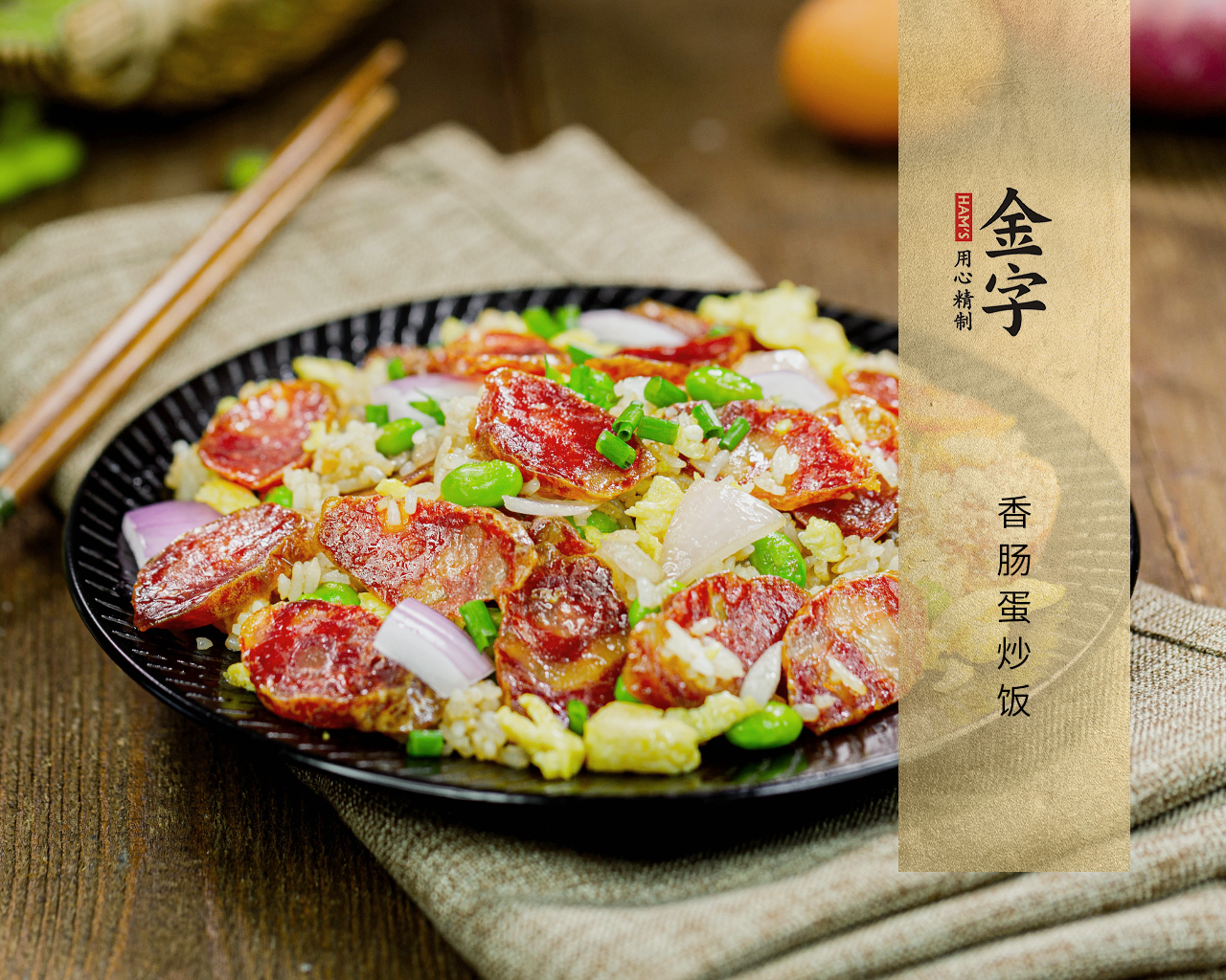 香肠蛋炒饭