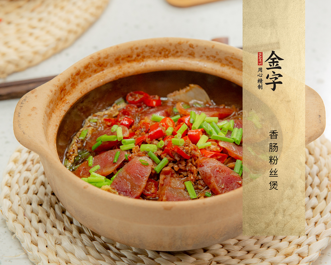 香肠粉丝煲