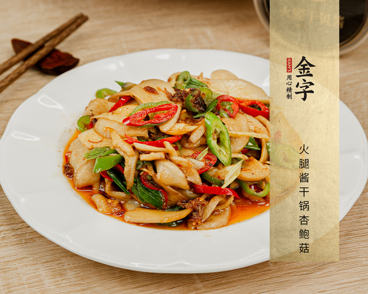 火腿酱干锅杏鲍菇 