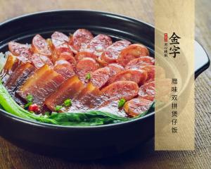 腊味双拼煲仔饭